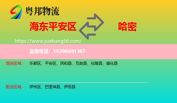 平安區(qū)到哈密物流