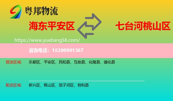 平安區(qū)到桃山區(qū)物流