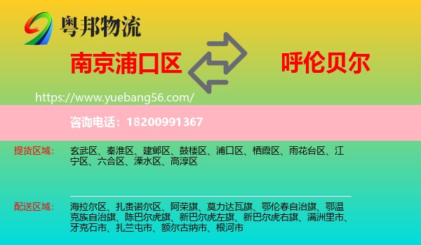 浦口區(qū)到呼倫貝爾物流