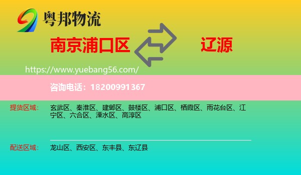 浦口區(qū)到遼源物流