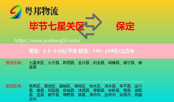 七星關(guān)區(qū)到保定物流