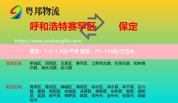 賽罕區(qū)到保定物流