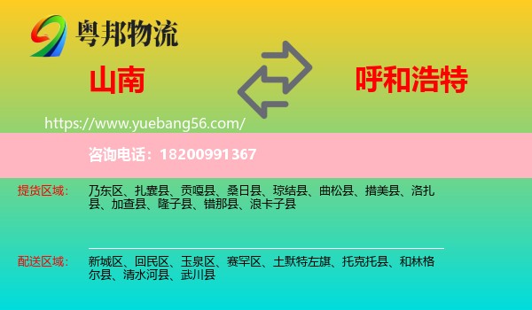 山南到呼和浩特物流