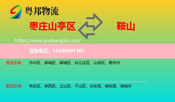 山亭區(qū)到鞍山物流