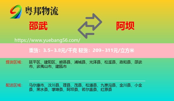 邵武市到阿壩物流