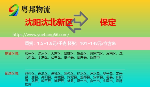 沈北新區(qū)到保定物流