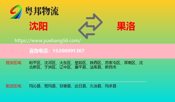 沈陽(yáng)到果洛物流