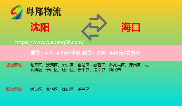 沈陽(yáng)到?？谖锪? /></p>
                  <h2>服務(wù)范圍</h2>
                  <p>沈陽(yáng)提貨區(qū)域：
                    和平區(qū)、沈河區(qū)、大東區(qū)、皇姑區(qū)、鐵西區(qū)、蘇家屯區(qū)、渾南區(qū)、沈北新區(qū)、于洪區(qū)、遼中區(qū)、康平縣、法庫(kù)縣、新民市，</p>
                  <p>?？谒拓泤^(qū)域：
                    秀英區(qū)、龍華區(qū)、瓊山區(qū)、美蘭區(qū)。</p>
                  <h2>服務(wù)優(yōu)勢(shì)</h2>
                  <p>粵邦物流作為專(zhuān)業(yè)的<a href=