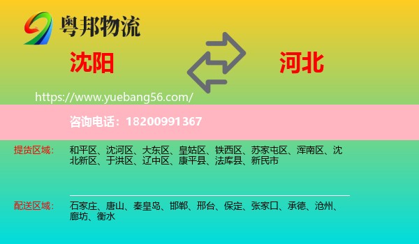 沈陽(yáng)到河北物流