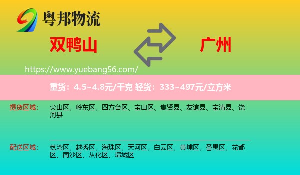 雙鴨山到廣州物流