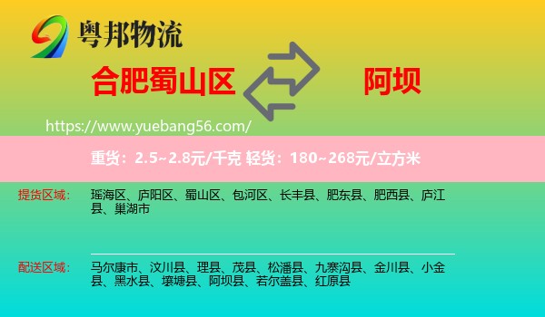 蜀山區(qū)到阿壩物流