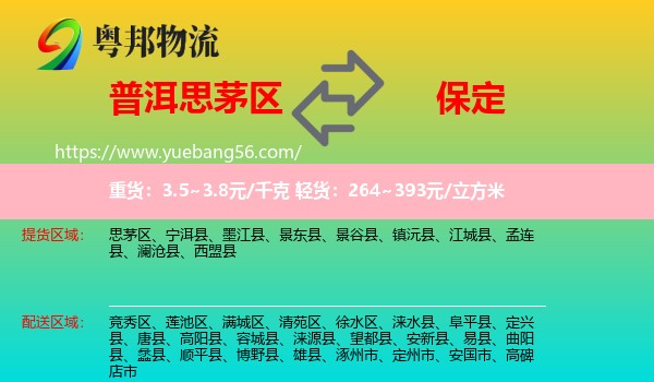 思茅區(qū)到保定物流