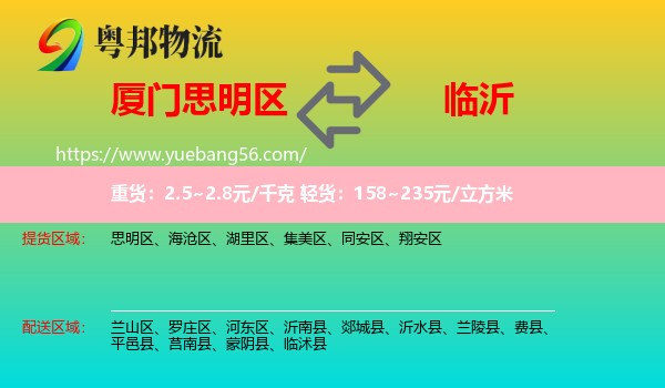 思明區(qū)到臨沂物流