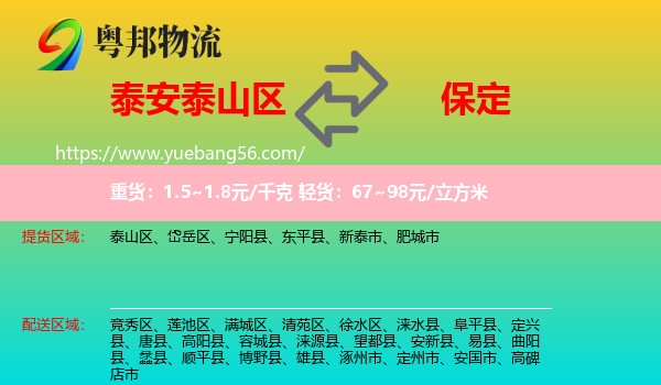 泰山區(qū)到保定物流