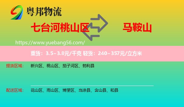 桃山區(qū)到馬鞍山物流