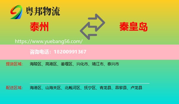 泰州到秦皇島物流