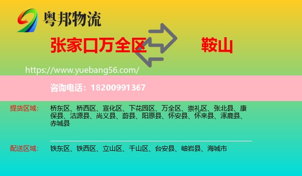 萬(wàn)全區(qū)到鞍山物流