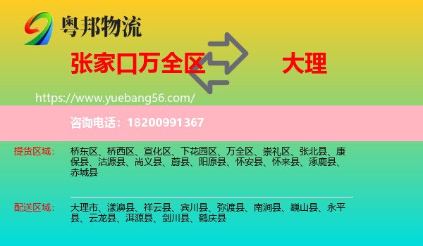 萬(wàn)全區(qū)到大理物流