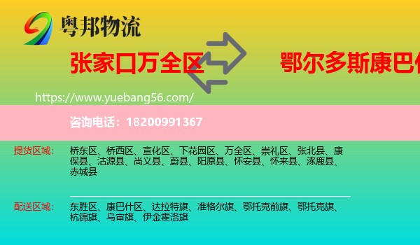 萬(wàn)全區(qū)到康巴什區(qū)物流
