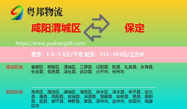 渭城區(qū)到保定物流