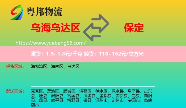 烏達(dá)區(qū)到保定物流