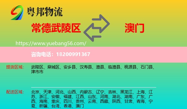 武陵區(qū)到澳門物流