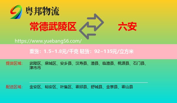 武陵區(qū)到六安物流
