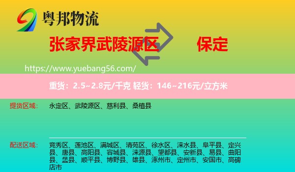 武陵源區(qū)到保定物流
