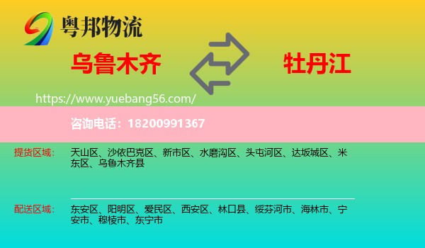 烏魯木齊到牡丹江物流