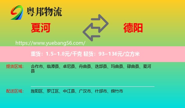 夏河縣到德陽物流