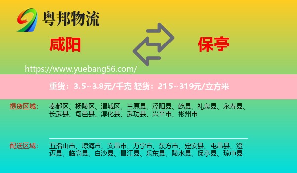 咸陽(yáng)到保亭縣物流