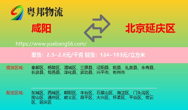 咸陽到延慶區(qū)物流