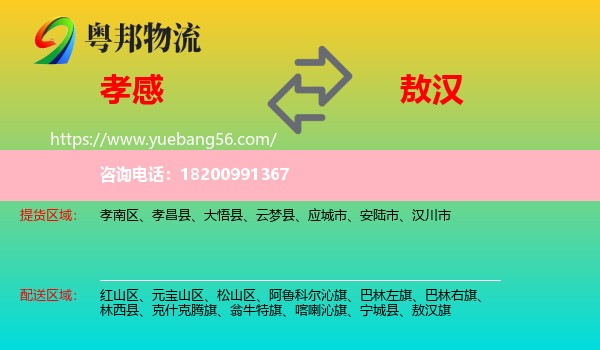 孝感到敖漢旗物流