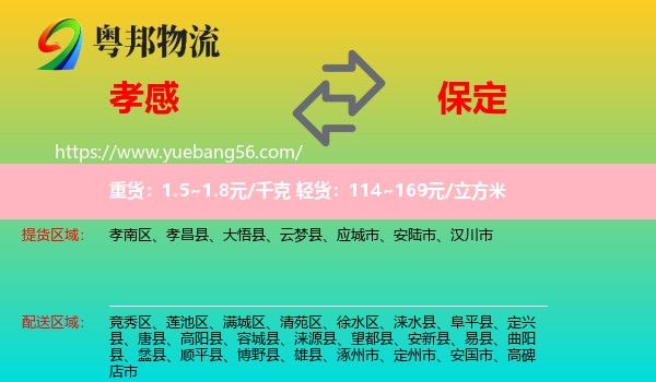 孝感到保定物流