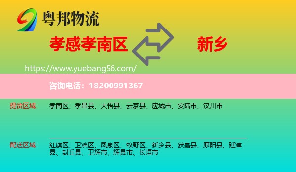 孝南區(qū)到新鄉(xiāng)物流