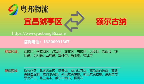 猇亭區(qū)到額爾古納市物流