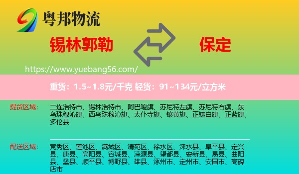 錫林郭勒到保定物流