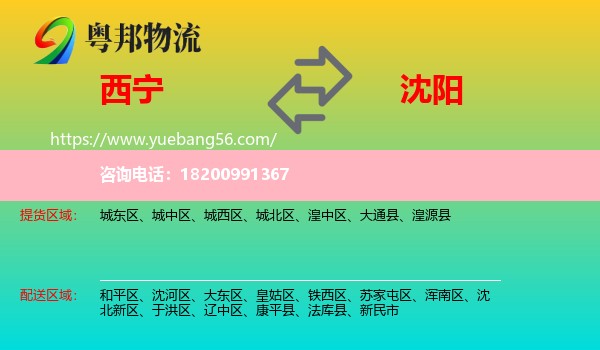 西寧到沈陽(yáng)物流