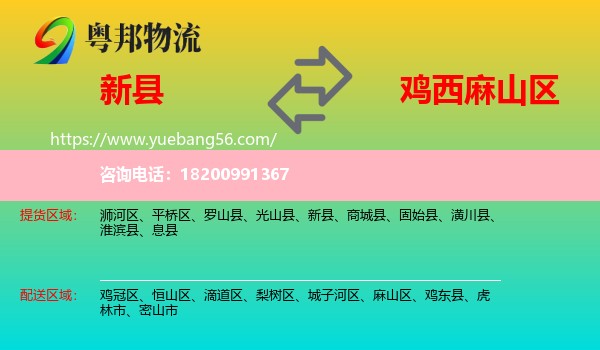 新縣到麻山區(qū)物流