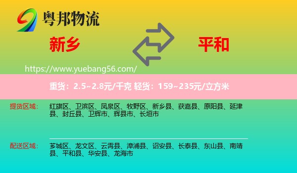 新鄉(xiāng)到平和縣物流