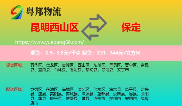 西山區(qū)到保定物流
