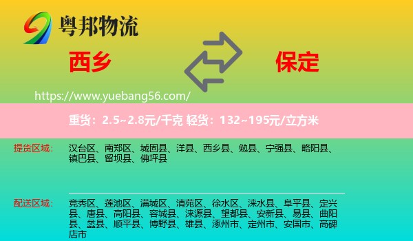 西鄉(xiāng)縣到保定物流