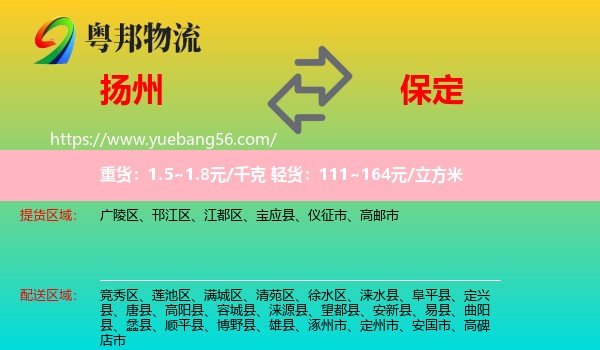 揚(yáng)州到保定物流