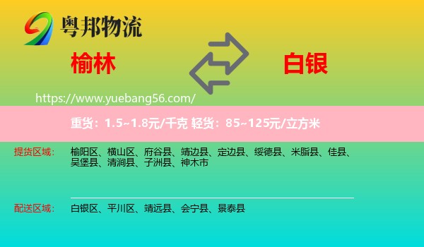 榆林到白銀物流