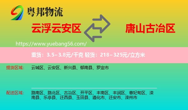 云安區(qū)到古冶區(qū)物流
