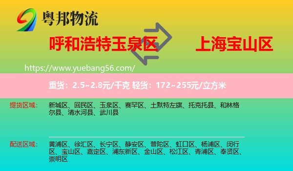 玉泉區(qū)到寶山區(qū)物流