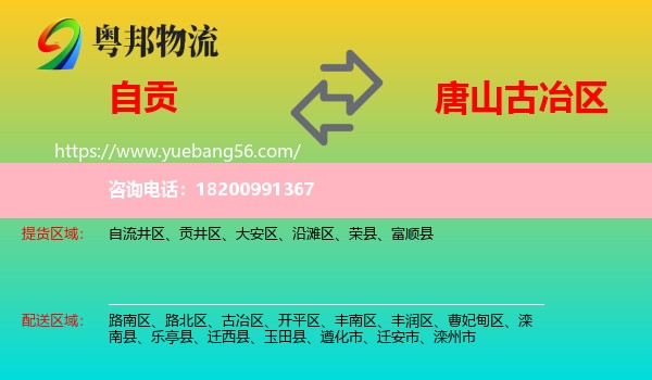 自貢到古冶區(qū)物流